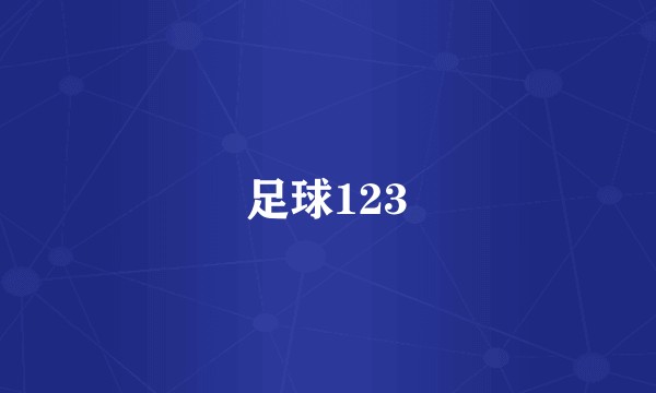 足球123