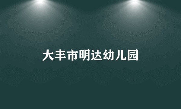 大丰市明达幼儿园