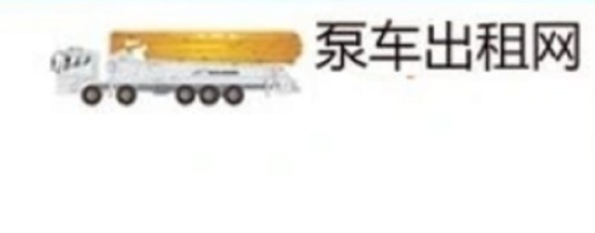 中国泵车出租网