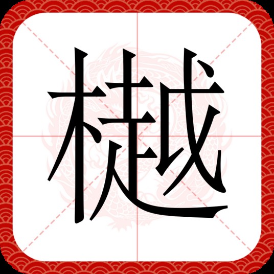 樾