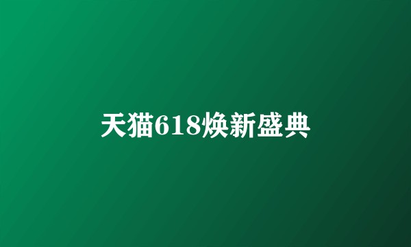 天猫618焕新盛典