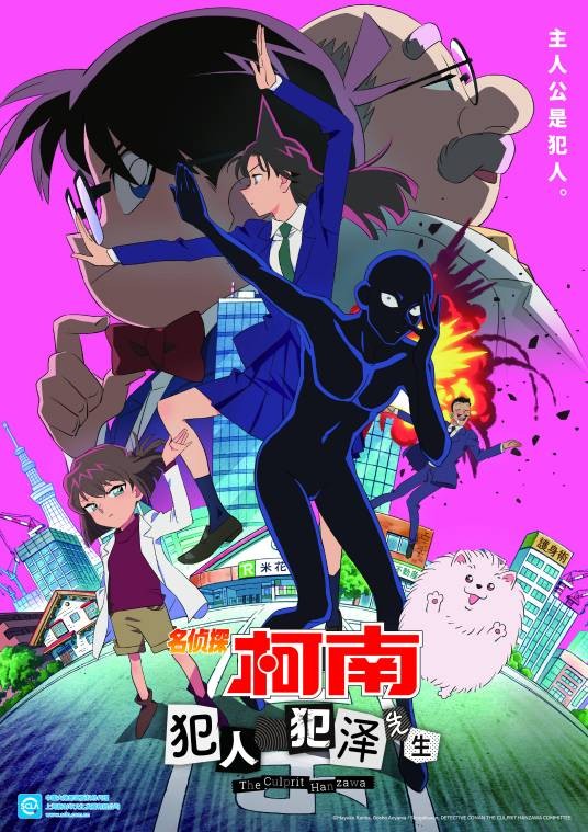 名侦探柯南：犯人犯泽先生（TMS/第1工作室改编的动画作品）