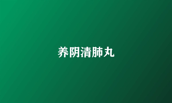 养阴清肺丸