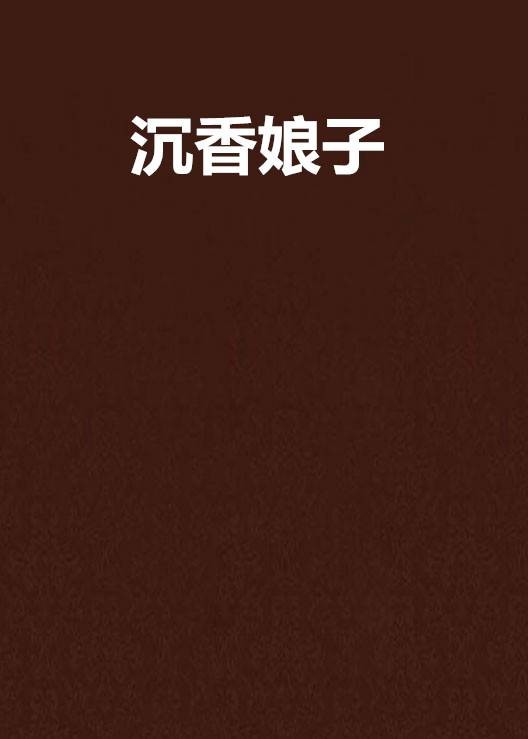沉香娘子
