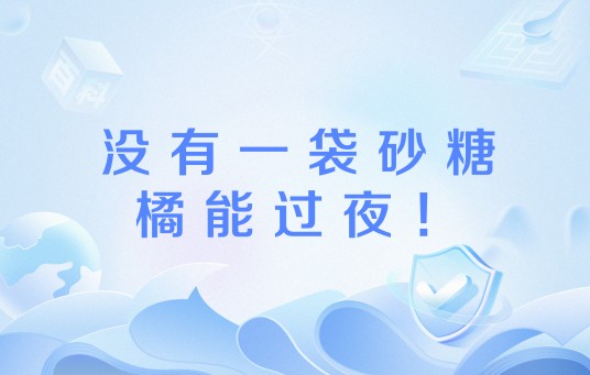 没有一袋砂糖橘能过夜！