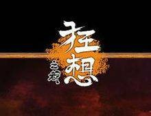 狂想之都