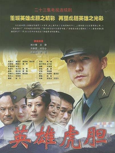 英雄虎胆（2007年陈健执导的电视剧）