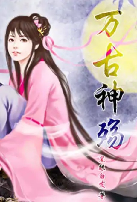 万古神殇
