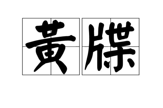 黄牒