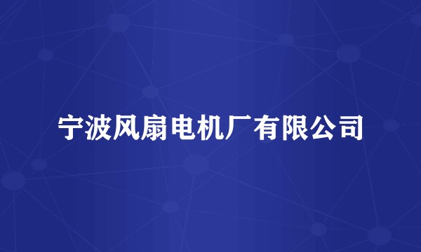 宁波风扇电机厂有限公司