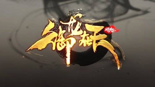 御龙在天(腾讯研发的国战网游)
