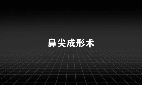 鼻尖成形术