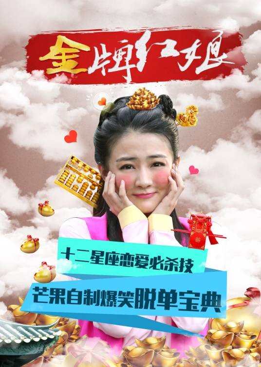 金牌红娘（2014年林育塘执导的电视剧）
