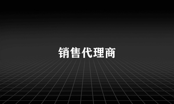 销售代理商