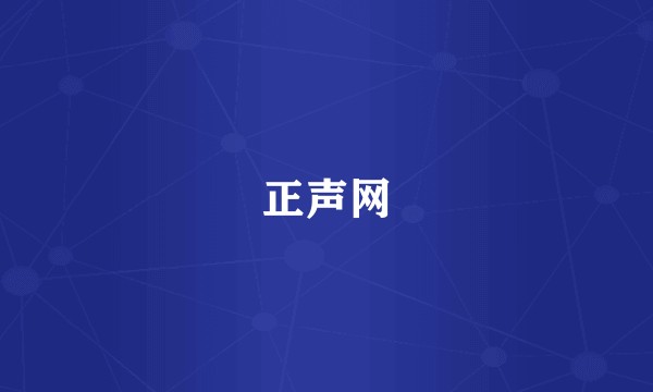 正声网