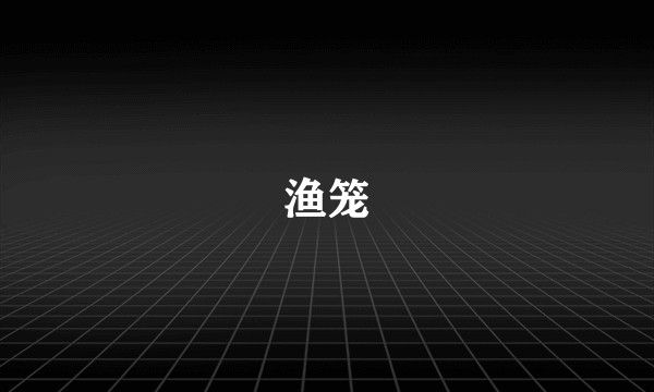 渔笼
