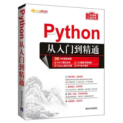 Python从入门到精通（2018年清华大学出版社出版的图书）