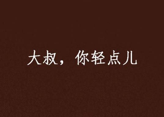 大叔，你轻点儿