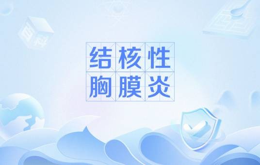 结核性胸膜炎