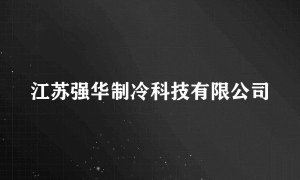 江苏强华制冷科技有限公司