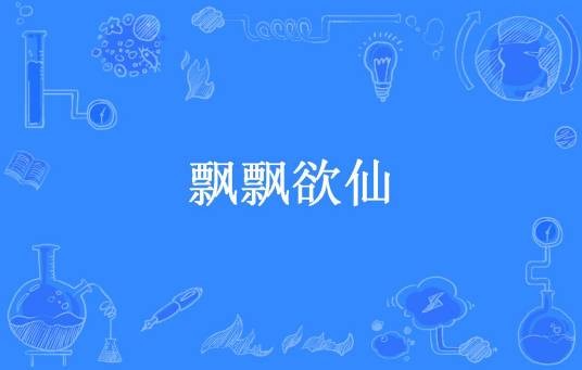 飘飘欲仙（柳暗花溟创作的幻想言情类网络小说）
