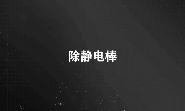 除静电棒