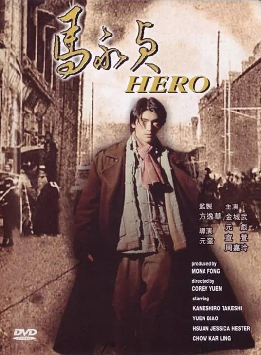 马永贞(1997年元奎执导的电影)
