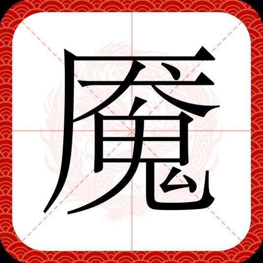 魇（汉语汉字）