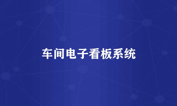 车间电子看板系统