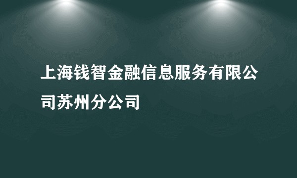 上海钱智金融信息服务有限公司苏州分公司