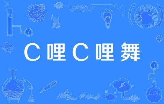 C哩C哩舞