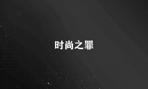 时尚之罪