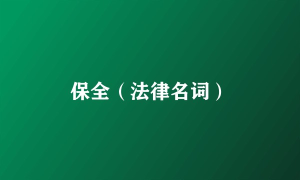 保全(法律名词)