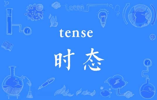 时态