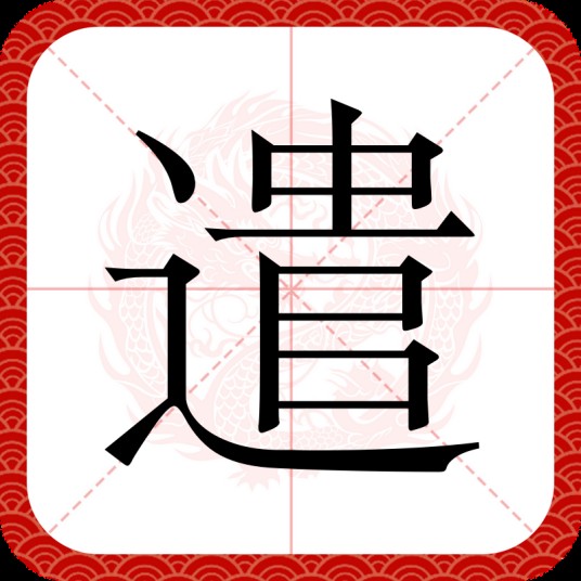 遣