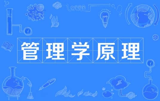 管理学原理(管理类课程)