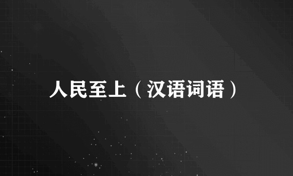 人民至上（汉语词语）