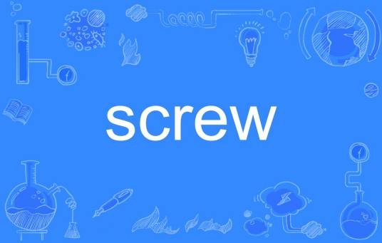 screw（英文单词）