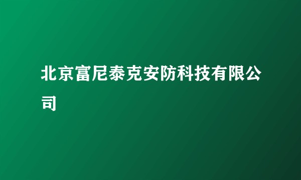 北京富尼泰克安防科技有限公司
