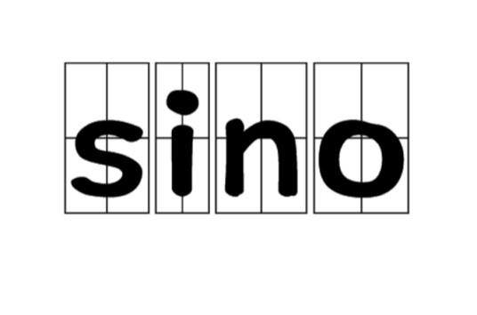 sino（组合词前缀）