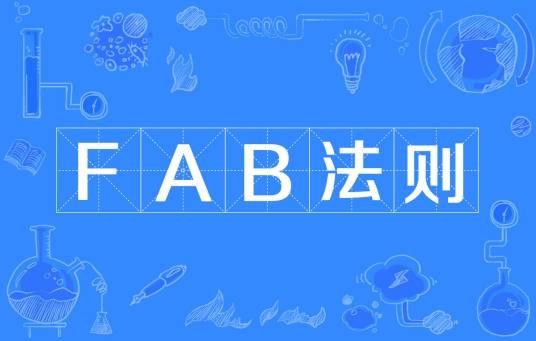 FAB法则