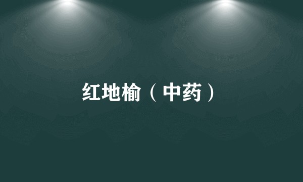 红地榆（中药）