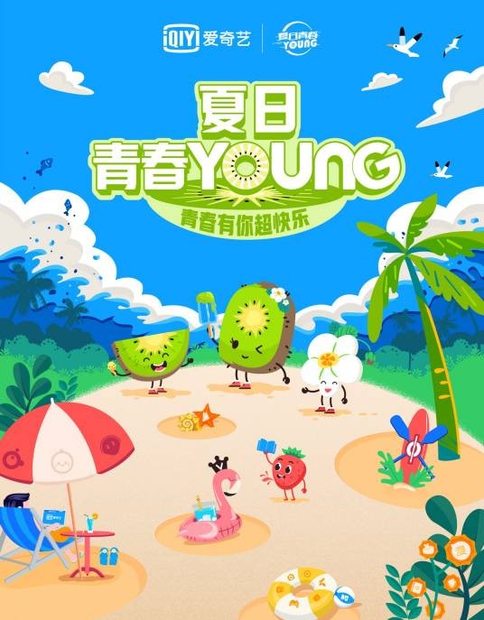 爱奇艺夏日青春漾