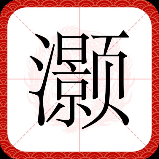 灏