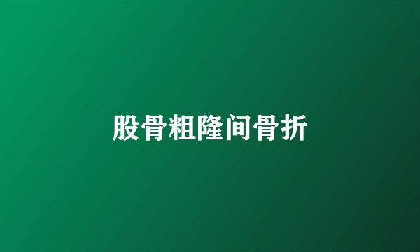 股骨粗隆间骨折
