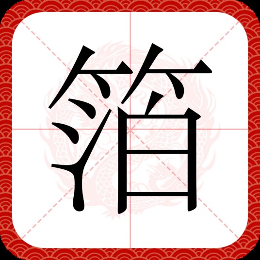 箔