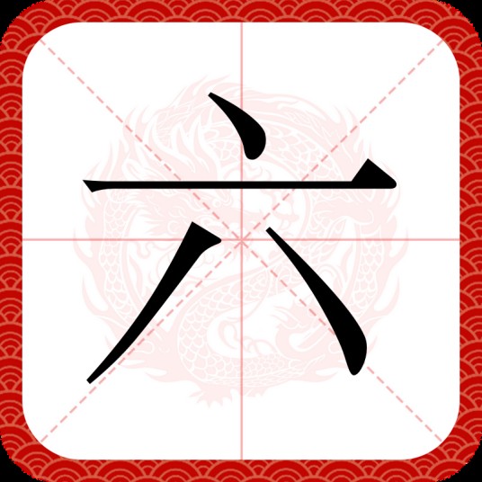 六（汉语汉字）