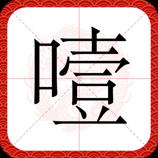 噎