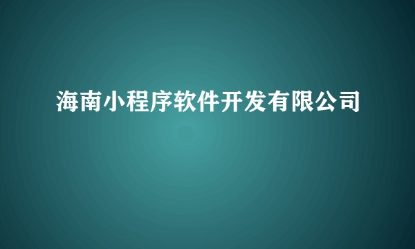 海南小程序软件开发有限公司