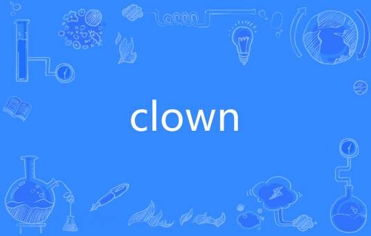 clown（英文单词）